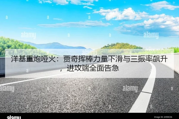 洋基重炮哑火：贾奇挥棒力量下滑与三振率飙升，进攻端全面告急